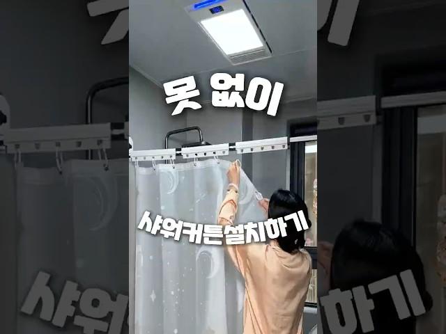 흡착 빨래건조대로 샤워커튼 설치하기