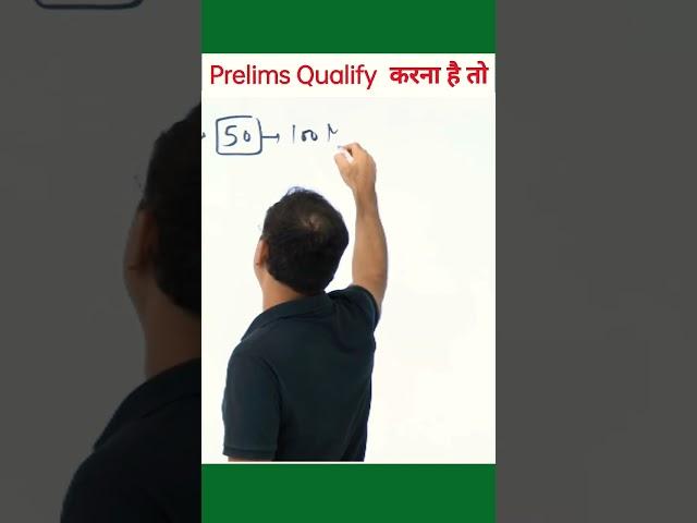 Prelims qualify करना है तो ? | upsc prelims strategy | Vikas Divykirti sir #upsc#shorts