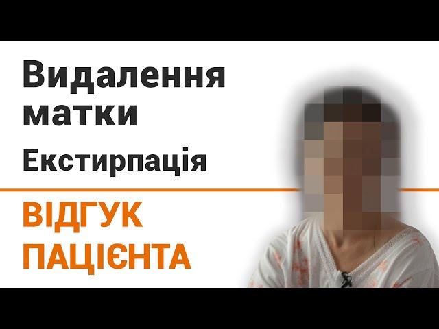 Удаление матки - отзыв пациентки клиники "Добрый прогноз"