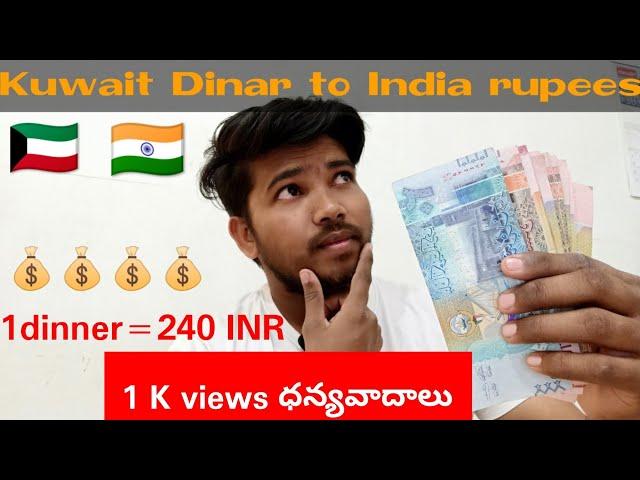  Kuwait Currency to India Rupees ll Telugu YouTuber ll Telugu Vlogs in Kuwait