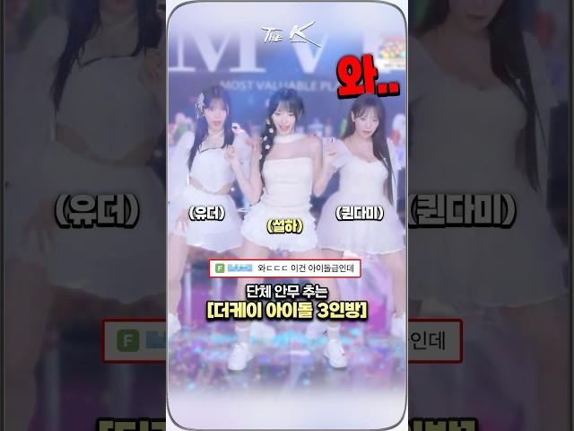 무대 찢어버린 더케이 아이돌 3인방 ㄷㄷ