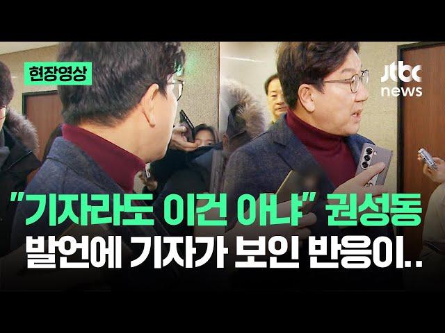 [현장영상] "기자라도 이건 아냐"…권성동 발언에 기자가 보인 반응이 / JTBC News