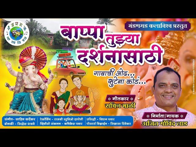 बाप्पा तुझ्या दर्शनासाठी | ajit lad | Sachin mali | #ganpati song #konkan