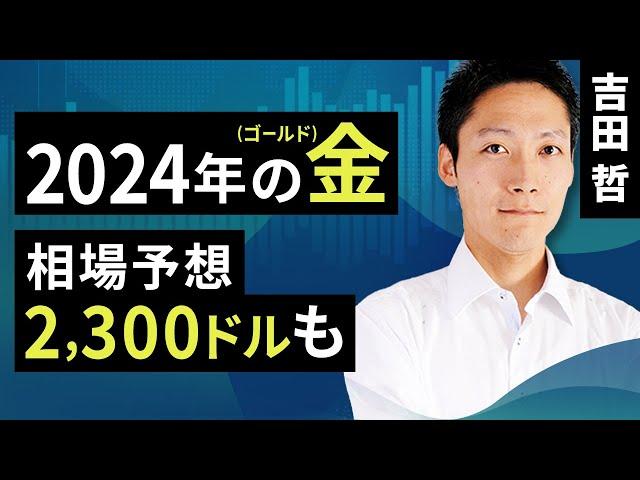 2024年の金（ゴールド）相場予想2,300ドルも（吉田 哲）【楽天証券 トウシル】