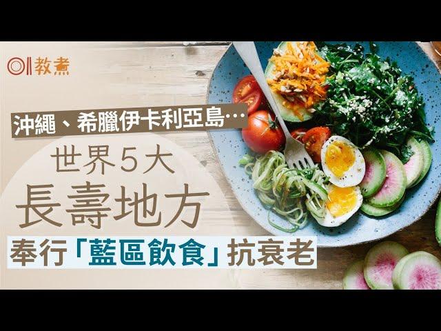 長壽飲食｜沖繩盛產百歲人瑞全因一食物？藍區飲食5大支柱抗衰老｜教煮｜飲食習慣｜健康飲食