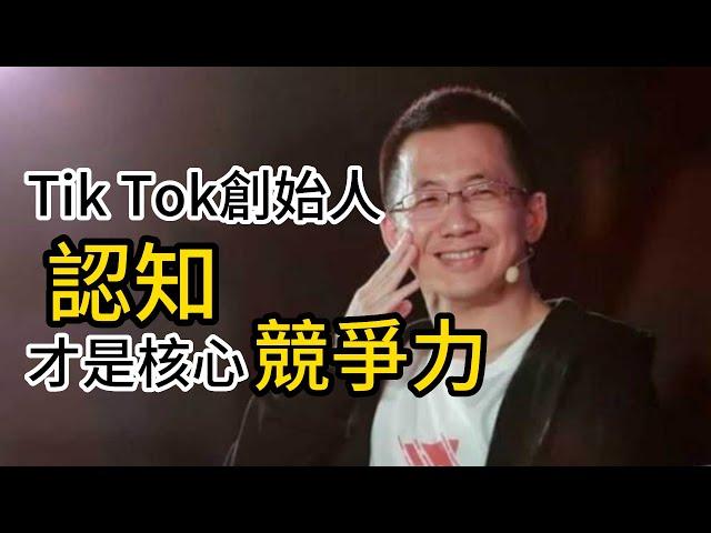 Tik Tok創始人：認知 才是核心競爭力！提高你的對萬物的理解，認知能力決定人生高度！財富知識，財商成長，成功學。