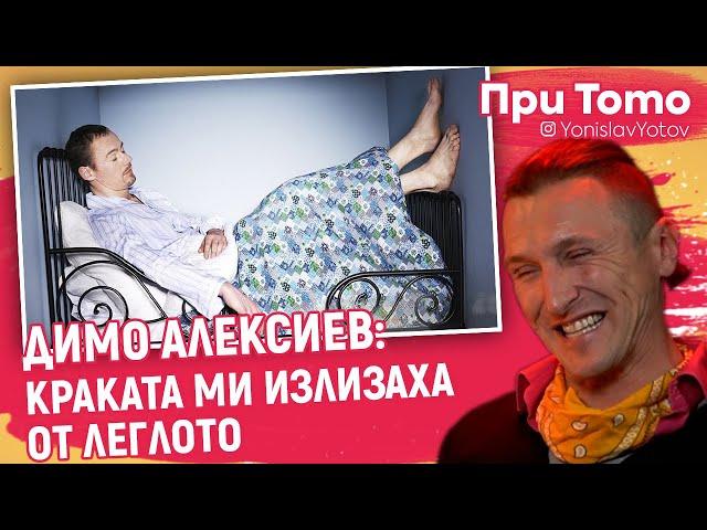 При ТоТо - Димо Алексиев - ЖИВЯХ В ТЕАТЪРА