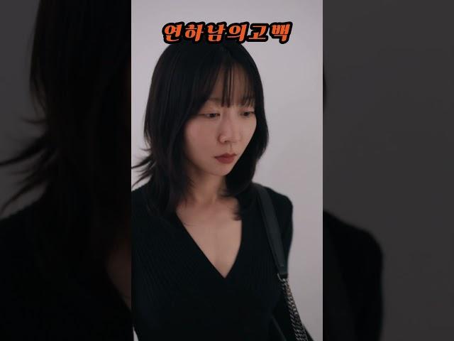연하남의고백#로맨스#드라마