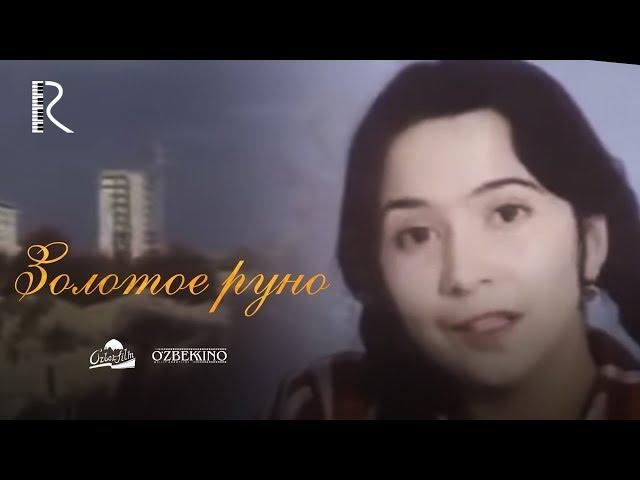 Золотое руно (узбекфильм на русском языке) 1981 #UydaQoling