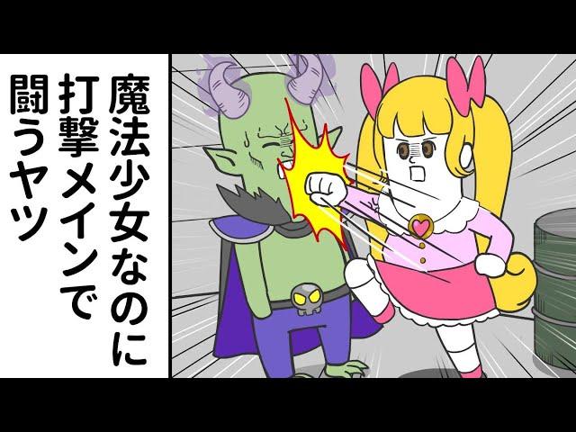 魔法少女なのに 打撃メインで闘うやつ【アニメ】