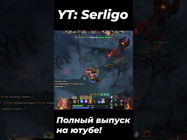 РАЗБИРАЕМ ИГРЫ ГРАНДМАСТЕРОВ ИНВОКЕРА! #shorts #2024  #dota2 #serligo #дота #инвокер