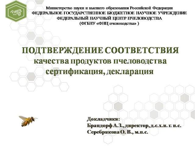 Подтверждение соответствия качества продуктов пчеловодства (сертификация, декларация)