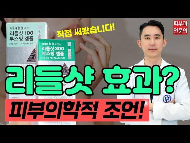 리들샷 효과 무조건 좋다? - 사용법부터 부작용까지! 피부과전문의가 사용후기 알려드립니다!