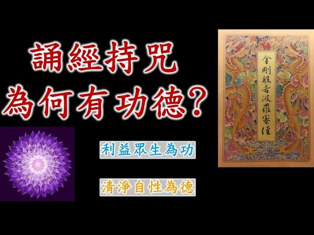 誦經持咒為何有功德｜誦經｜持咒｜念佛｜功德｜如何誦經持咒才有功德｜修行｜佛法