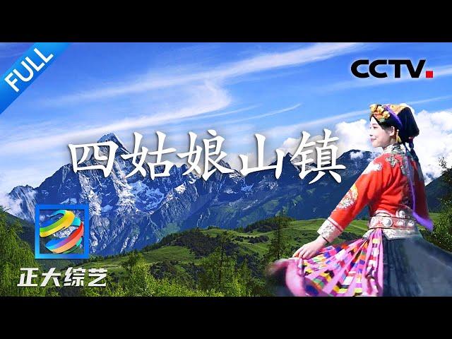 【Full】一起畅游“蜀山女神”！品尝特色藏式土火锅，登上绝美的四姑娘山 | CCTV「正大综艺」20230910