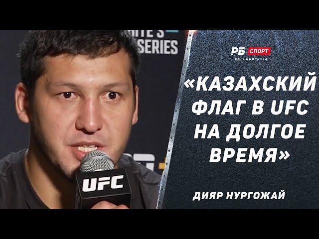 НОВЫЙ КАЗАХ В UFC | Дияр Нургожай | Дайте любого из топ-10, будем газовать / Шавкат станет чемпионом