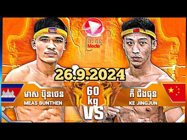 មាស ប៊ុនថេន  Vs  KE JINGJUN26.9.2024