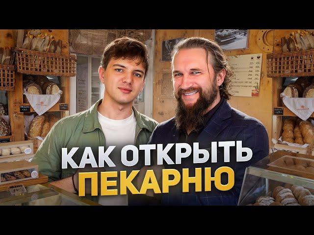 Был учителем, но открыл пекарню! Как открыть свою пекарню?  Пекарня как бизнес