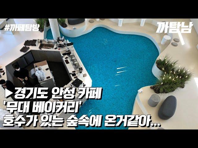 [EP.40] 카페VLOG l 호수가 있는 숲속에 온 것 같은 기분.......'무대 베이커리 카페'