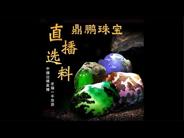 5.28#天然缅甸翡翠原石#中缅边境#翡翠原石直播#Jade#玉石#