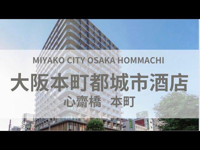 大阪本町都城市酒店開箱，交通超方便！【大阪住宿推薦】