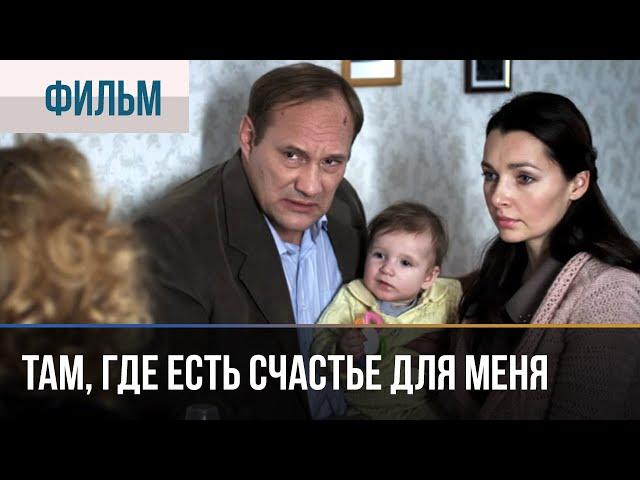 ▶️ Там, где есть счастье для меня  -  Мелодрама | Фильмы и сериалы