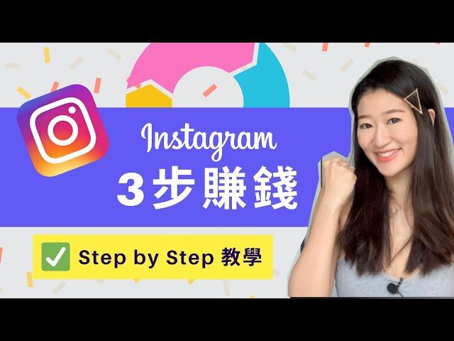 Instagram 賺錢只需3步 （分享我用IG賺錢Quit9-5 的方法）｜LIVIGRACE.CO