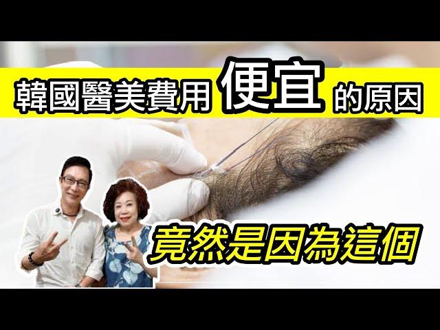 韓國醫美費用便宜的原因竟然是因為這個 | 赴韓醫美必看