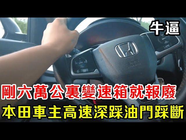 本田CR-V車主高速深踩油門，“咚”一聲車就趴窩了。 6萬公里變速箱鋼帶斷裂，車輪：這油門快把車“踩斷”了！ 【暴躁的車輪】