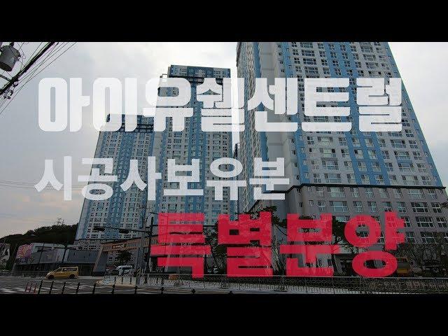 [포항아파트] 우방아이유쉘 센트럴 영상 B타입 소개영상