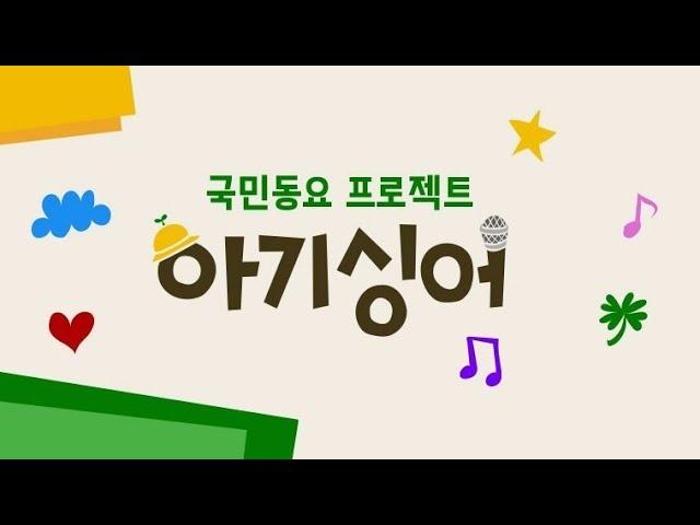 굿바이 아기싱어~ 국민동요 프로젝트 아기싱어 동요 몰아듣기 | 연이 YeonE