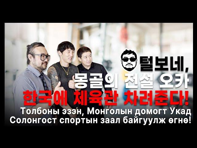털보네, 몽골의 전설 오카 한국에 체육관 차려주다!