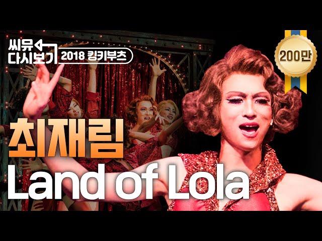 [킹키부츠] 최재림 롤라 'Land of Lola' 무엇을 상상하든지 난 그 이상이지｜뮤지컬 킹키부츠 KINKY BOOTS｜씨뮤 다시보기｜CJ ENM