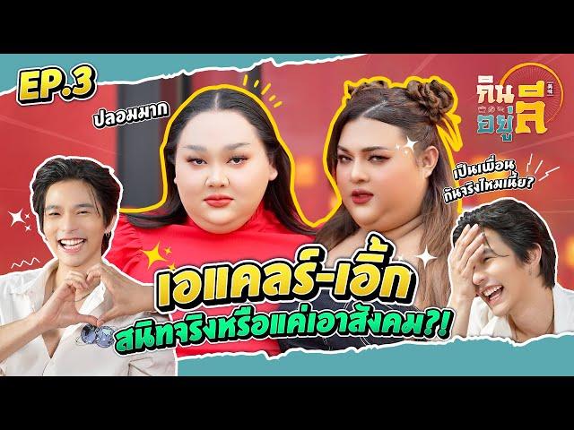 “เอเเคลร์ - เอิ้ก” เพื่อนแท้แทงข้างหลัง ความสัมพันธ์แบบผิว(เผิน)? | กินลีอยู่ลี [EP.3]