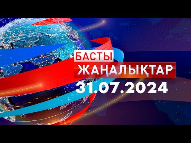 Басты Жаңалықтар  31.07.2024