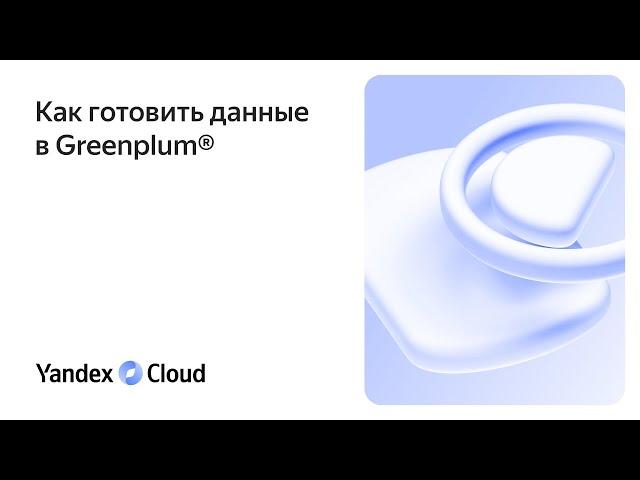 Как готовить данные в Greenplum®