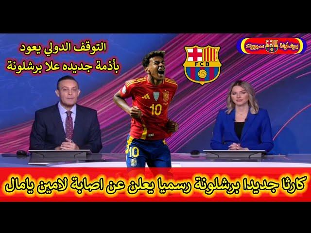 عاحل من بي إن سبورت برشلونة يعلن رسميا عن اصابة لامين يامال بأصابة عضليه ومدة الغياب 