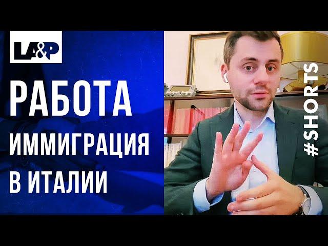 Работа в Италии. Иммиграция. Юридическая помощь иммиграционного адвоката в Италии #Shorts