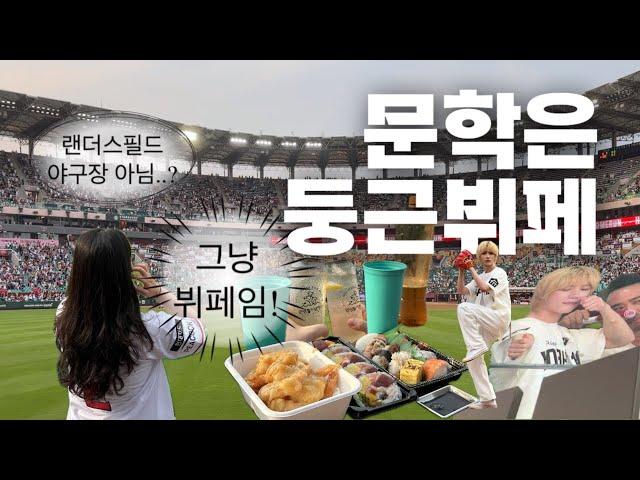 초밥맛집 크림새우맛집 랜더스필드 | 야구 직관 브이로그