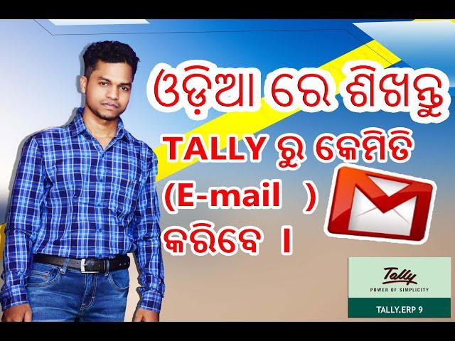 Odia Tally Video(Part-16)How to send Bill by Email in Tally