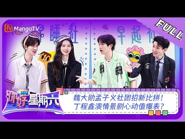 [CC] [FULL] Hello, Saturday 20230812｜Liu Haocun, Song Weilong, Wei Daxun, FanShiqi, MengZiyi｜MangoTV