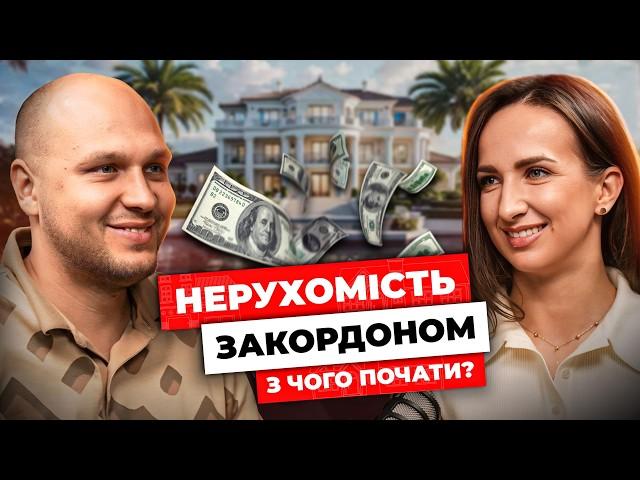 Як інвестувати в нерухомість закордоном? Вʼячеслав Фоменко. Власник Hayat Estate