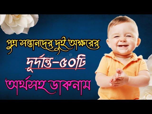 ছেলে শিশুর দুই অক্ষরের অর্থসহ নাম||দুই অক্ষরের ছেলেদের নাম||two letters names for boys 2023