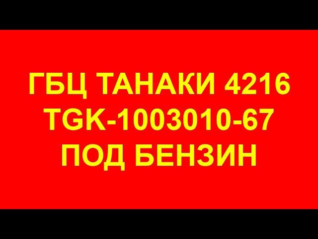 ГБЦ Танаки. ГБЦ Танаки 4216. Головка блока Танаки УМЗ-4216.