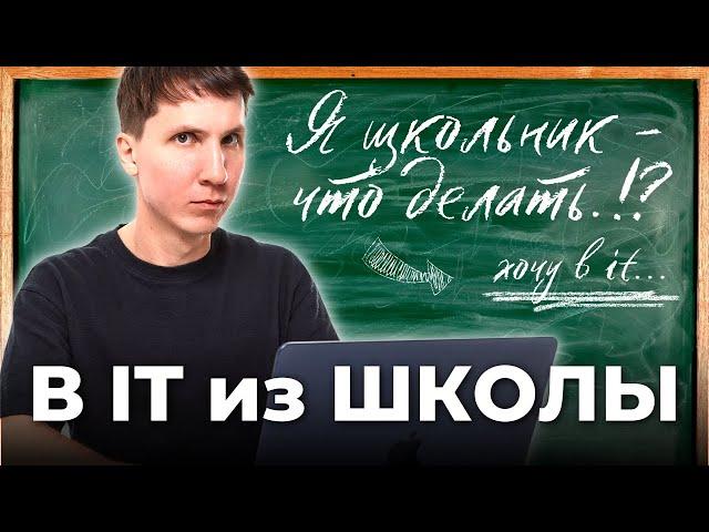 Что делать ШКОЛЬНИКАМ, чтобы войти в IT? (советы школьникам в 2024)