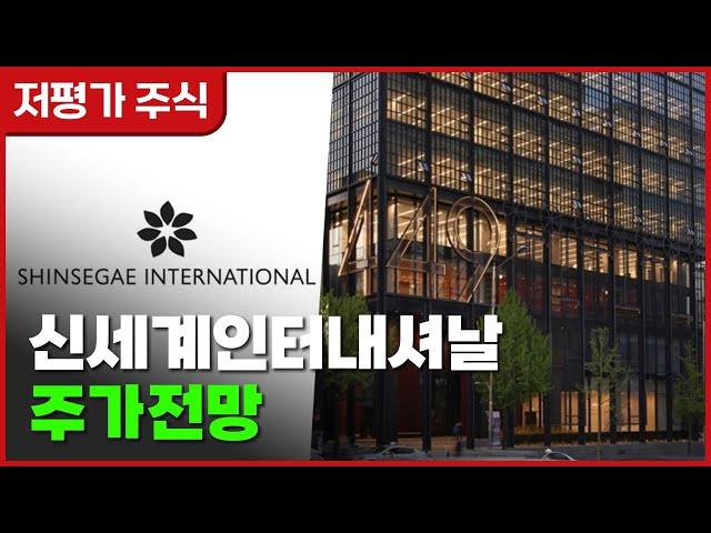4.19 저평가 주식 | 신세계인터내셔날 주가 전망, 목표 주가 | RIM 분석