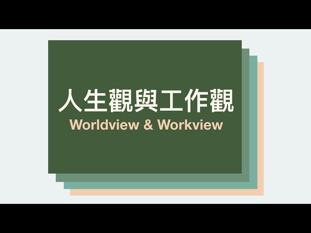 同理 — 想想你的人生觀與工作觀 (Worldview and Workview) | 設計你的人生與職涯