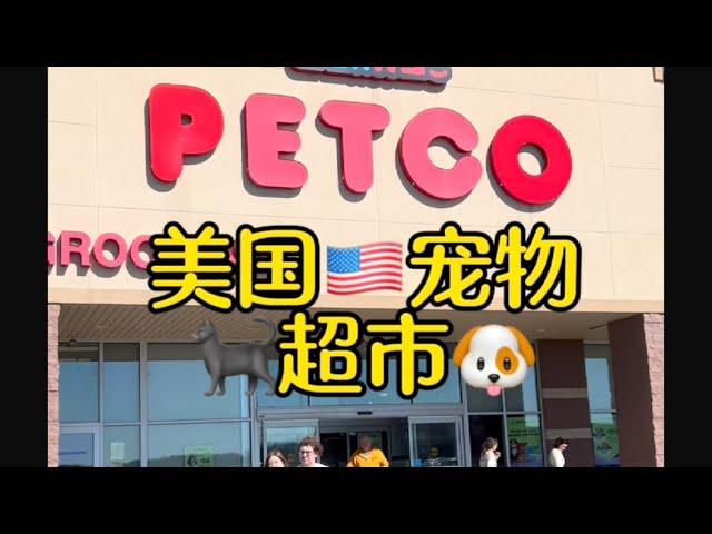 一起来看看美国宠物商店petco 究竟是什么样的吧！#宠物 #宠物美容 #宠物商店 #美国生活 #美国生活