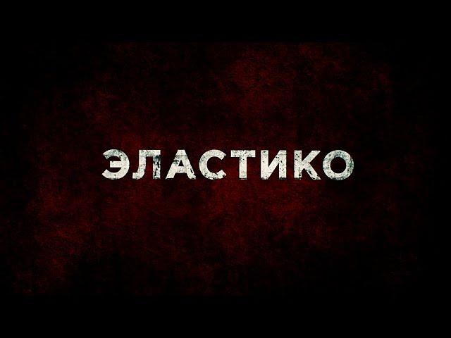 Эластико - Фрагмент на Русском | 2016 | 2160p