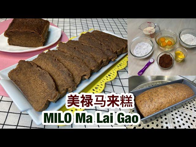 MILO Ma Lai Gao | 美禄马来糕 | Delicious Soft and Fluffy Steamed Chinese Sponge Cake Recipe